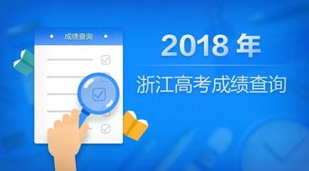 2018年浙江高考分數線發布，考生今晚9點起可查分